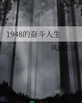 1948的奋斗人生