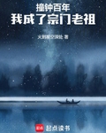 撞钟百年，我成了宗门老祖