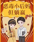 七零男主恶毒小妈，但躺赢
