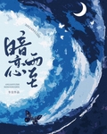 《暗恋》雪梨小说免费阅读