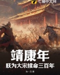 靖康年：朕为大宋续命三百年