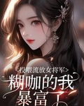 投喂流放女将军，糊咖的我暴富了