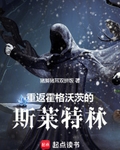 回到霍格沃茨的古代巫师