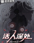 活人深处