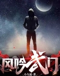 风吟武门