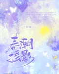 春潮摇影小说笔趣阁