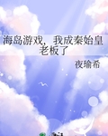 海岛游戏，我成秦始皇老板了