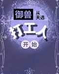 御兽从天选打工人开始！