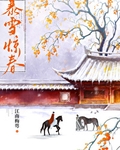 暴雪惊春