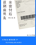 误刷前男友亲密付后