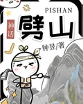 神话劈山