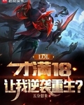 lol才满18让我逆袭重生txt