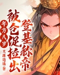 年方八岁，被仓促拉出登基称帝！