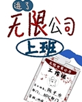 进了[无限]公司上班