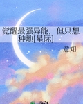 觉醒最强异能，但只想种地[星际]