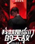 我就是你们的天敌