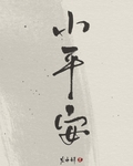 小平安