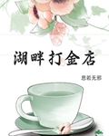 湖畔打金店[古穿今]