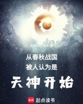 从春秋战国被人认为是天神开始