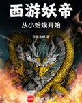 西游妖帝：从小蛤蟆开始