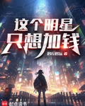 这个明星只想加钱