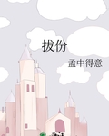 拔份