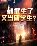 都重生了，又当留学生？
