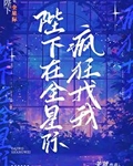 陛下在全星际疯狂找我