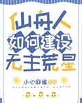 崩铁仙舟人如何建设无主荒星免费阅读