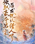 强取男主后发现认错人了