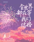 全世界都在等我们结婚