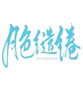 月色缱绻