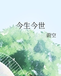 今生今世