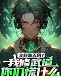 文科生无用？我修武道你们慌什么