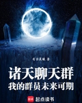 诸天聊天群：我的群员未来可期