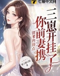 渣爹矜持点，你前妻携三崽开挂了