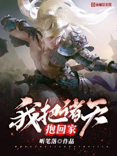 《我把诸天开辟成了秘境》