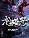 龙族暴君作者:圣尤利西斯