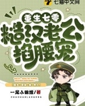 七零：最硬糙汉被媳妇撩红了眼