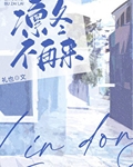 凛冬不再来