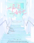 偷偷看向他