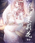 唯一纯白的茉莉花[快穿]