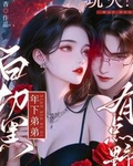 有没有年下白切黑