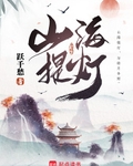 山海提灯