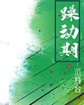 躁动期