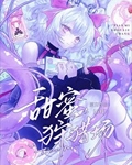 甜蜜狩猎场[GB]