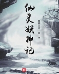 仙灵妖神记