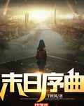 末日序曲