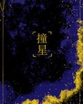 撞星乐队