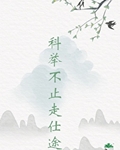 世家子弟考科举